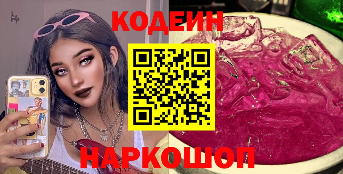 Усинск  Кодеиновый сироп Lean Purple Drank  Codein Purple Drank  Вход с VPN 